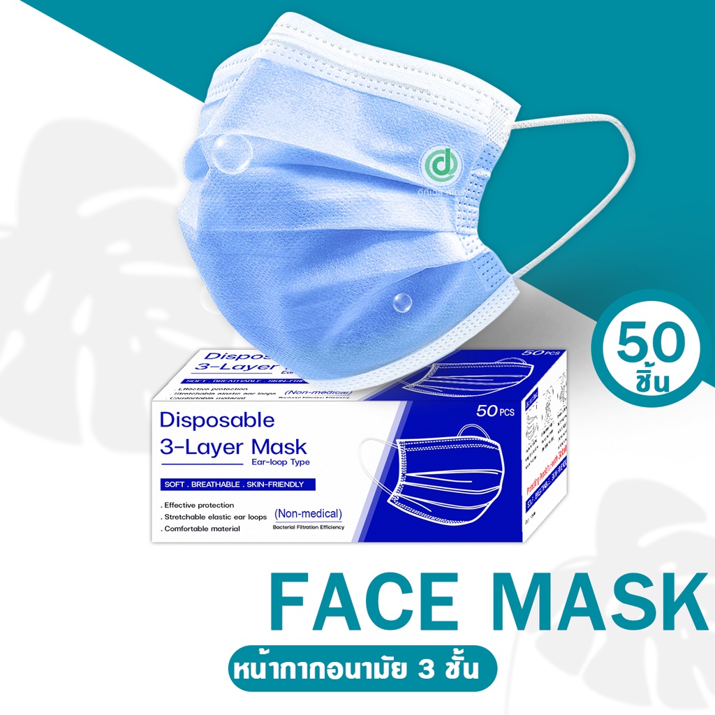 Face Mask : ฟ้า  หน้ากากอนามัย 3 ชั้น สีฟ้า 1 กล่อง 50 ชิ้น หน้ากากอนามัยสีฟ้า แมสสีฟ้า พร้อมส่ง