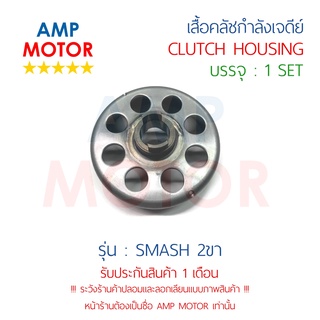 เสื้อคลัชกำลังเจดีย์ สแมช 2 ขา SMASH (S) - CLUTCH HOUSING SMASH