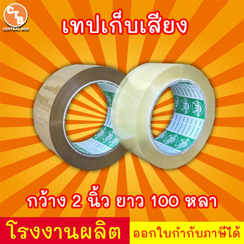 เทปเก็บเสียง 100 หลา เทปไร้เสียง เทปกาวขุ่น/ใส << 1 ม้วน >> กว้าง 2 นิ้ว ยาว 100 หลา
