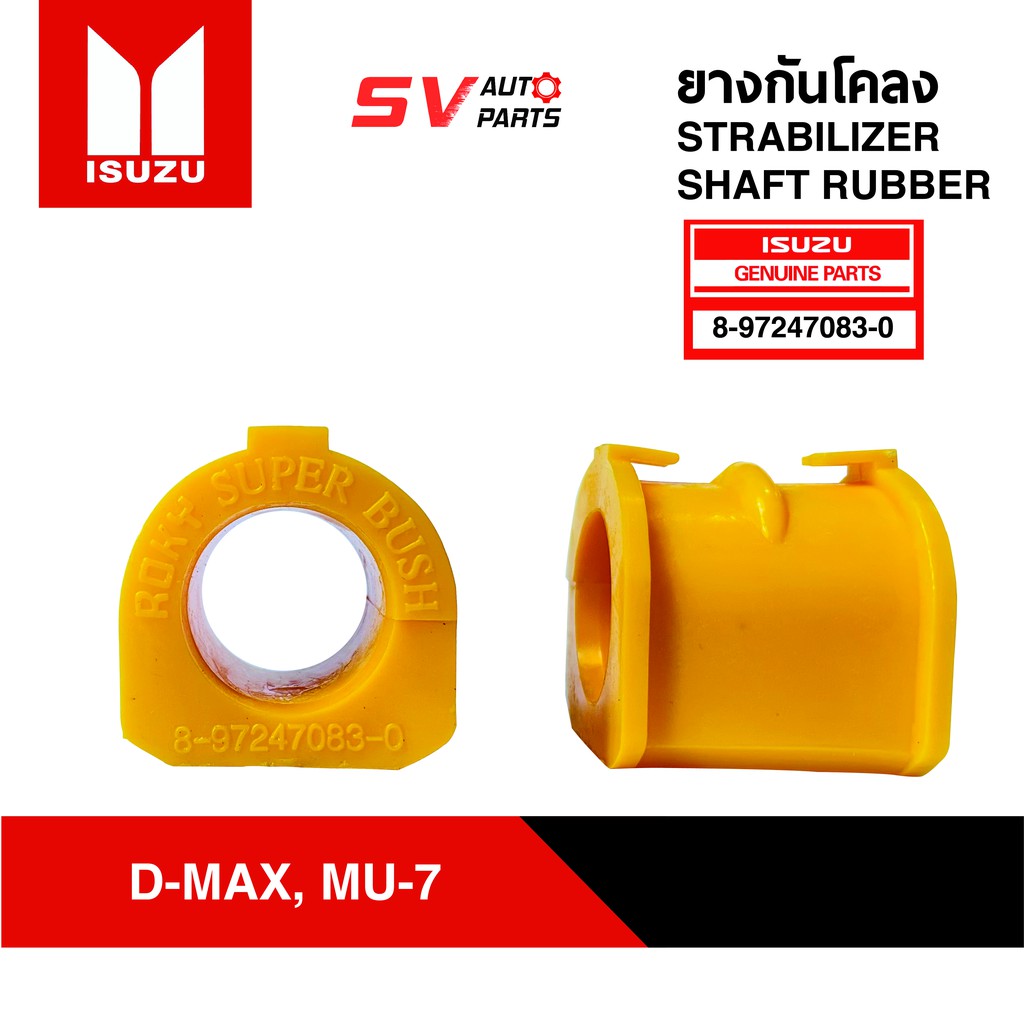 ยางกันโคลงแบบยางสังเคราะห์ ยูรีเทน ISUZU D-MAX 2WD 4WD, MU-7  ปี 02-11 | STABILIZER SHAFT RUBBER