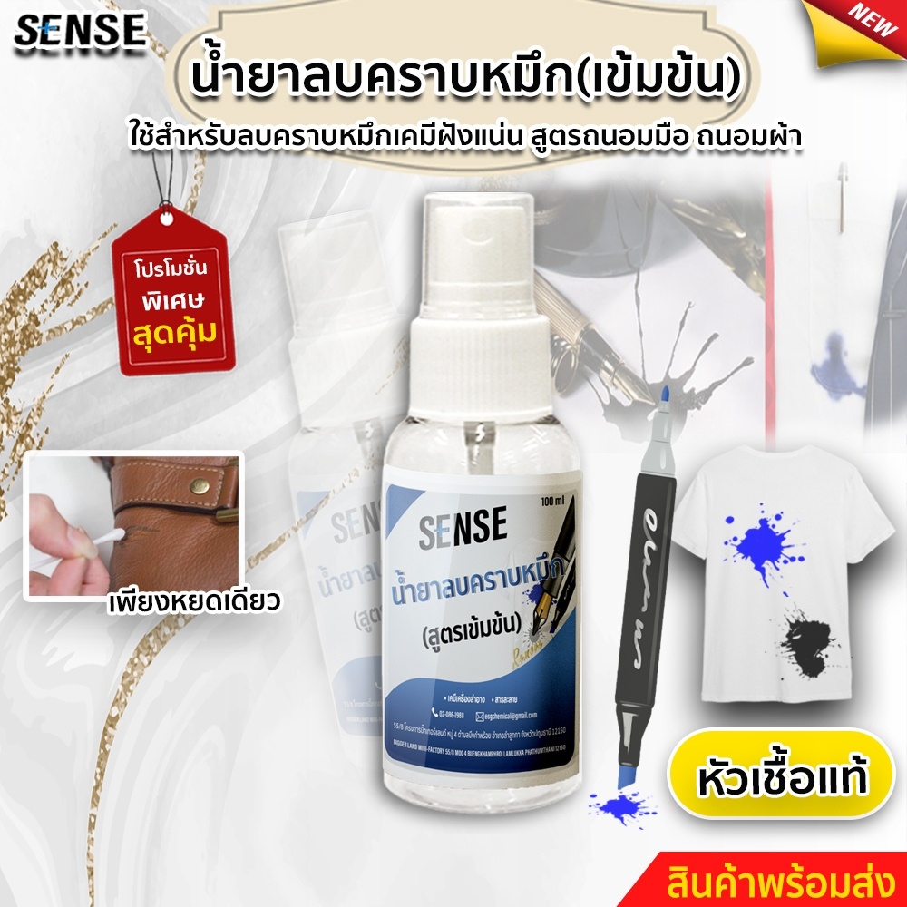 SENSE น้ำยาลบคราบหมึก,ปากกาเคมีฝั่งแน่น (หัวเชื้อแท้) (สูตรถนอมมือและถนอมผ้า) สินค้าพร้อมจัดส่ง +++