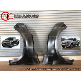 แก้มบังโคลนหน้า CHEVROLET COLORADO ปี2012-2020 4WD ยกสูง