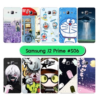 เคสพิมพ์ลาย samsung j2prime มีเก็บปลายทาง กรอบแข็งซัมซุง j2 prime ลายการ์ตูน s06 พร้อมส่งในไทย