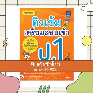 หนังสือ ติวเข้ม เตรียมสอบเข้า ป.1 (8859099303712)