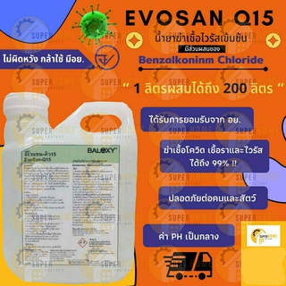 น้ำยาฆ่าเชื้อโรค Baloxy Evosan Q15 น้ำยาฆ่าเชื้อโควิด 1L อีโวแซนคิว15 น้ำยาฆ่าเชื้อโควิท น้ำยาฆ่าเชื้อไวรัส  ยาฆ่าเชื้อ