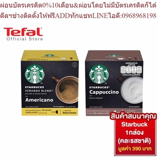 [สมนาคุณ งดจำหน่าย] Krups NDG แคปซูลกาแฟ สตาร์บัค Starbuck Capsule 1 กล่อง (คละรสชาติ)