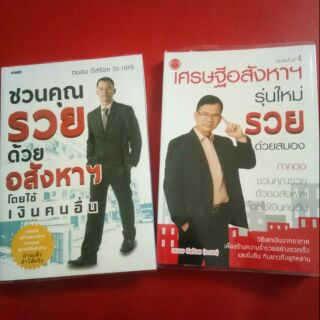 หนังสือ ชวนคุณรวยด้วยอสังหา ปกแข็ง / เศรษฐีอสังหา รุ่นใหม่ รวยด้วยสมอง