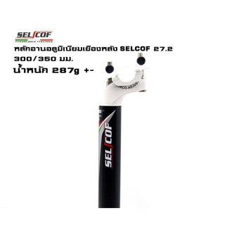 seatpost เยื้อง Selcof รุ่น Alu 27.2x350mm White/Blk
