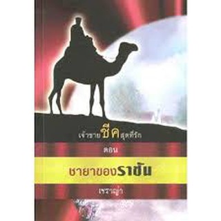 เจ้าชายชีคสุดที่รัก ตอน ชายาของราชัน