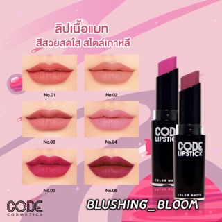 🔥cosluxe  คอสลุค ลิปสติก Code ลิปคอสลุคส์ ติดทน 🔥