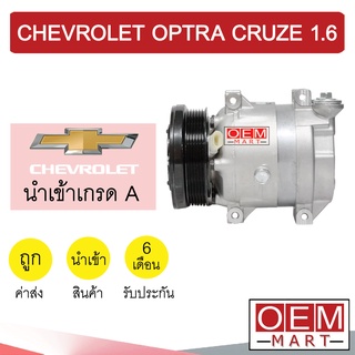 คอมแอร์ นำเข้า เชฟโรเลต ออพตร้า ครูซ 1.6 คอมเพรสเซอร์ คอม แอร์รถยนต์ OPTRA CRUZE 1600 7024 958