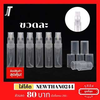 [ไม่มีกลิ่น] ขวดพลาสติก ฝาล็อก ขวดละ ขนาด 2ml 3ml 5ml 10ml ขวดสเปรย์ ขวดเปล่า ขวดแบ่งน้ำหอม ใส่น้ำหอม ฉีดน้ำหอม ขวดเติม