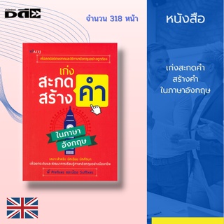 หนังสือ เก่งสะกดคำ สร้างคำ ในภาษาอังกฤษ [ ไวยากรณ์ภาษาอังกฤษ คำกริยา พยัญชนะภาษาอังกฤษ คำศัพท์ภาษาอังกฤษ ]Dดี Education