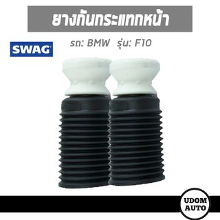 ยางกันฝุ่น, ยางกันกระเเทกหน้า สำหรับรถ BMW F10,บีเอ็มดับบิว เอฟ10 31336789373 /SWAG