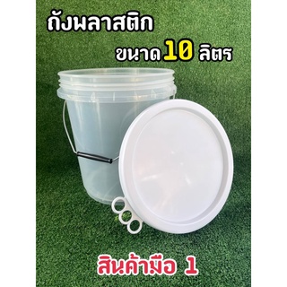 ถังพลาสติก ถังน้ำ มือ 1 บรรจุ 10 ลิตร สีใส หูหิ้วเหล็ก+ฝา 3 ห่วง( Food Grade)