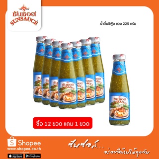 [แถมฟรี 1 ขวด] SUNSAUCE (ซันซอส) น้ำจิ้มซีฟู๊ด น้ำยำ ขนาด 225 กรัม (12ขวด)