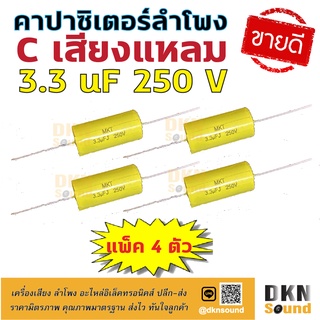 แพ็ค 4 ตัว! C เสียงแหลม 3.3 uF 250 V คอนเดนเซอร์ ซีเสียงแหลม คาปาเสียงแหลม คาปาซิเตอร์ลำโพง Capacitor 🔥 DKN Sound 🔥