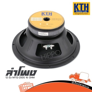 ลำโพง 12 นิ้ว KTH รุ่น MT 12 250 S 16 OHM ดอกลำโพง 250W AES 500W Speaker สั่ง1ตัวต่อ1คำสั่งซื้อค่ะ (ใบกำกับภาษีทักเเช...