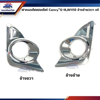 (แท้💯%) ฝาครอบไฟสปอตไลท์ / ฝาครอบไฟตัดหมอก / เบ้าไฟตัดหมอก Toyota Camry”2012-2018,AVV50 Hybird