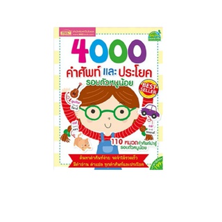 4000 คำศัพท์และประโยครอบตัวหนูน้อย  หนังสือเด็ก  หนังสือคำศัพท์  พจนานุกรมภาพ  ภาษาอังกฤษเด็ก  คำศัพท์เด็ก 