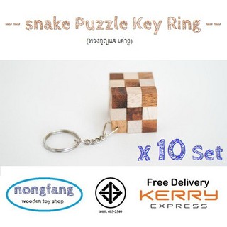 พวงกุญแจ เต๋างู 10 ชิ้น (Snake Puzzle Key ring 10 set) ของเล่นไม้ เกมไม้ เกมส์ไม้ น้องฝางของเล่นไม้ nongfang wooden toy