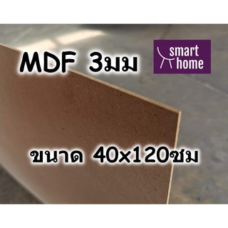 ไม้อัด MDF แผ่นMDF ขนาด 40x120ซม หนา 3มม