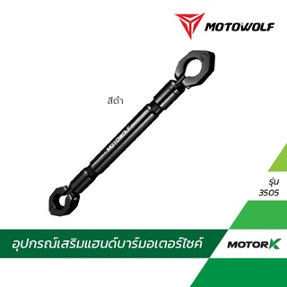 MOTOWOLF อุปกรณ์เสริม 3505 บาร์เสริมจับแฮนด์บาร์ (สำหรับรถที่เป็นแบบแฮนด์บาร์)