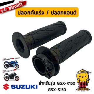 ปลอกคันเร่ง ปลอกแฮนด์ GRIP, THROTTLE แท้ Suzuki GSX-R150 / GSX-S150