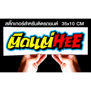 สติกเกอร์ ติดแต่Heejk7 สำหรับติดรถยนต์ ขนาด 35 *10 cm