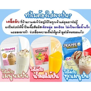 ผงปั่นเฟรปเป้ สมูทตี้ ขนาด 500กรัม ผงปั่นเฟรบเป้ 2 in 1 แก้ปัญหาการแยกชั้นน้ำปั่น ช่วยให้เนื้อเนียน