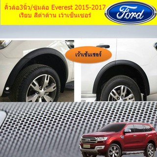 คิ้วล้อ/ซุ้มล้อ 3นิ้ว ฟอร์ด เอเวอเรสต์ Ford Everest 2015-2017 เรียบ สีดำด้าน (เว้าเซ็นเซอร์ และไม่เว้าเซ็นเซอร์)