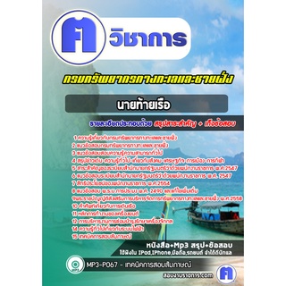 หนังสือเตรียมสอบ #นายท้ายเรือ กรมทรัพยากรทางทะเลและชายฝั่ง