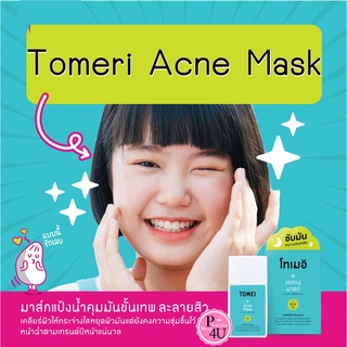 Tomei acne mask 30ml. โทเมอิ แอคเน่ มาสก์ ดูดซับความมันส่วนเกิน ผลัดเซลล์ผิวชั้นนอก