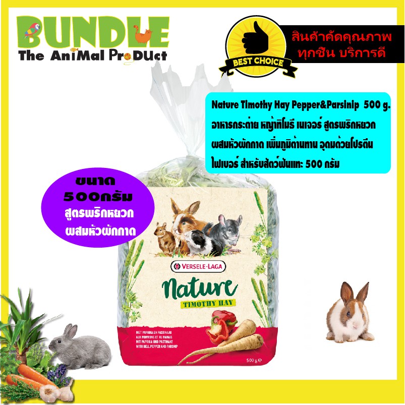Nature Timothy Hay Pepper&Parsinip  500 g.  อาหารกระต่าย หญ้าทิโมธี เนเจอร์ สูตรพริกหยวก ผสมหัวผักกาด เพิ่มภูมิต้านทาน