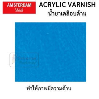 น้ำยาเคลือบสีอะครีลิค Amsterdam Acrylic Varnish เคลือบเงา / เคลือบด้าน ขนาด 250ml/75ml อัมสเตอร์ดัม Gloss 114 / Matt 115