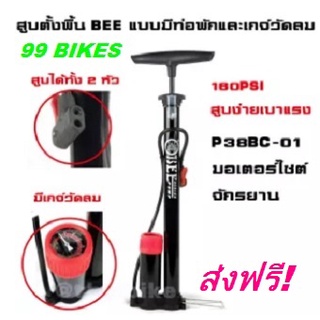 สูบจักรยาน  สูบมอเตอไซค์ มีมิเตอร์าัดแรงดันลม สูบลม ยี่ห้อ BEE P38BC-01 (พร้อมอุปกรณ์สูบลูกบอล) สูบ คุณภาพดี ส่งเร็ว