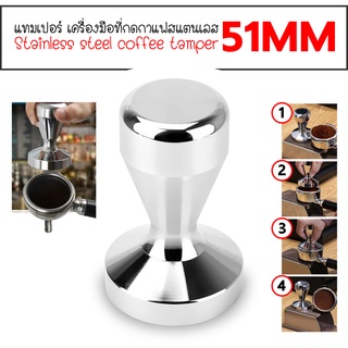 51/58MM เเทมเปอร์ ที่กดกาแฟ ที่กดกาแฟสเตนเลส Coffee tamper เเทมเปอร์กดกาแฟ ที่อัดกาแฟเครื่องชงกาแฟ