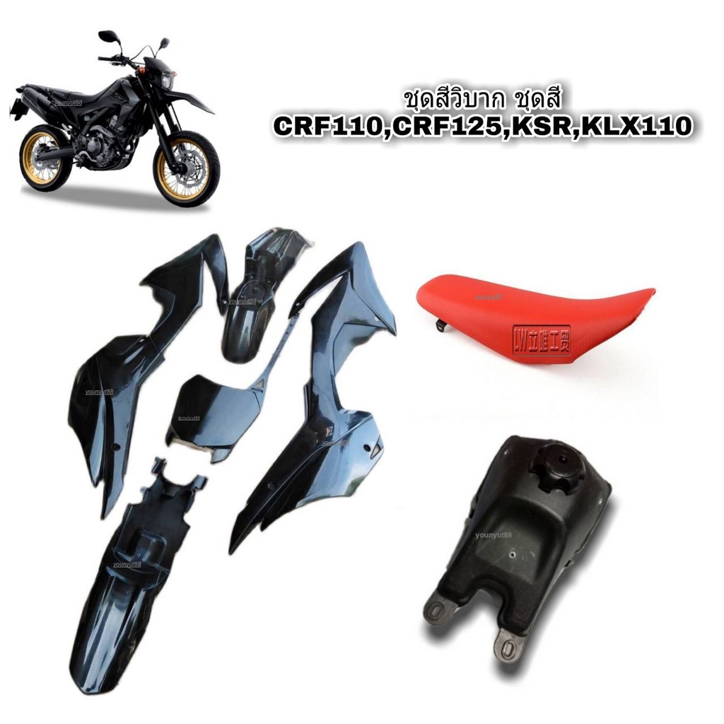 ชุดเปลือกวิบากครบชุด CRF110 CRF110F KSR KLX110 KX65 เบาะถังแฟริ่งแปลงใส่วิบาก ใสได้ทุกรุ่นชุดสีแฟริ่