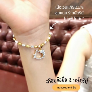 TH0094 สร้อยข้อมือเงินแท้ 2 กษัตริย์ ลายเม็ดปะคำตัดลาย จี้คิตตี้ จี้แมว