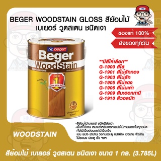 BEGER WOODSTAIN GLOSS สีย้อมไม้ เบเยอร์ วูดสเตน ชนิดเงา ขนาด 1 กล. (3.785L) มีหลายสีให้เลือก ของแท้ 100%