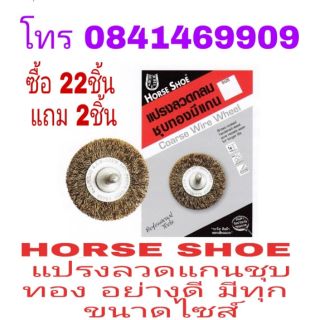 HORSE SHOE แปรงลวดมีแกน อย่างดี มีทุกขนาดไซส์ (ขายขั้นต่ำ12อัน)