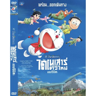 DVD หนังมาสเตอร์ โดราเอม่อน (โดเรม่อน) ตอน ไดโนเสาร์ตัวใหม่ของโนบิตะ Doraemon Nobita New Dinosaur (พากย์ไทย) ของพร้อมส่ง