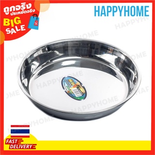 จานสแตนเลส ถาดสแตนเลส 26.5 ซม. A9-9069025 Round Stainless Steel Plate