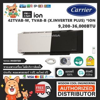 🔥 แอร์ติดผนังแคเรียร์ (Carrier) Inverter รุ่น 42TVAB (XInverter Plus) - R32  [PM2.5] *รุ่นล่าสุด!