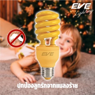 EVE หลอดไฟ ไล่ยุง ไล่แมลง แสงสี ส้มแดง หลอดประหยัดไฟ รุ่น X-Fire ขนาด 23W ขั้วหลอด E27