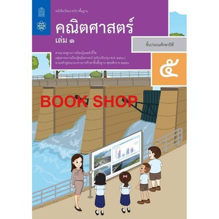 หนังสือเรียน คณิตศาสตร์ป.5เล่ม2 สสวท.ฉบับใหม่ล่าสุด