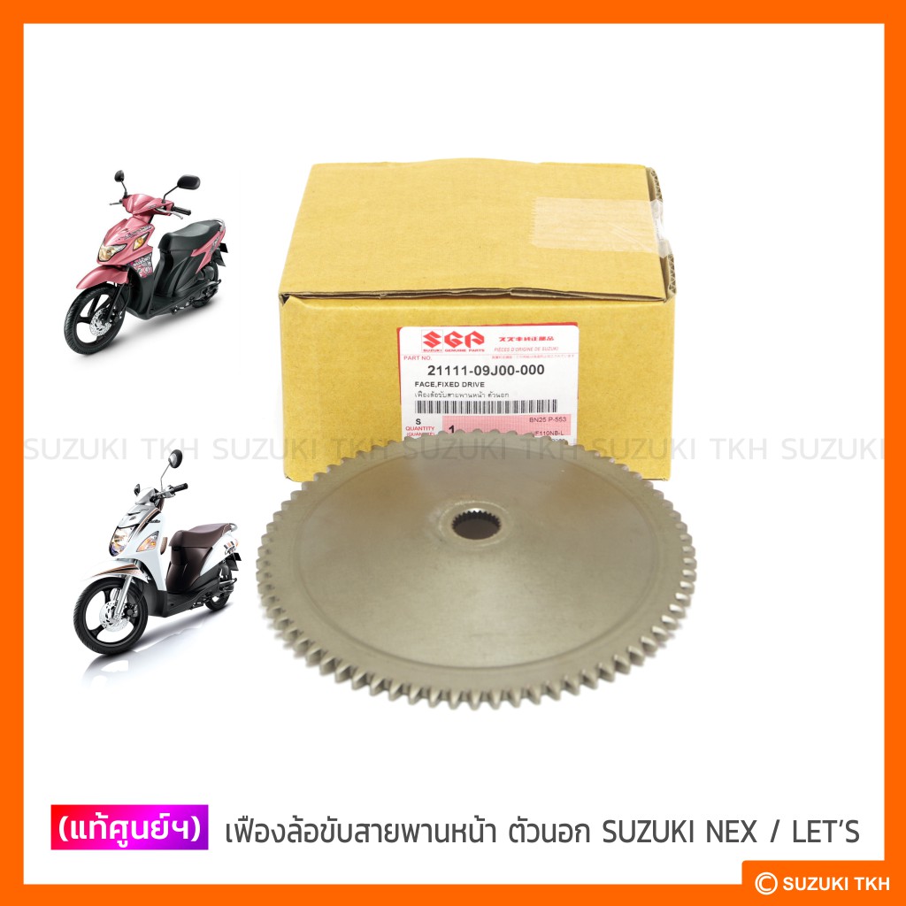 [แท้ศูนย์ฯ] เฟืองล้อขับสายพานหน้า ตัวนอก SUZUKI NEX / LET'S