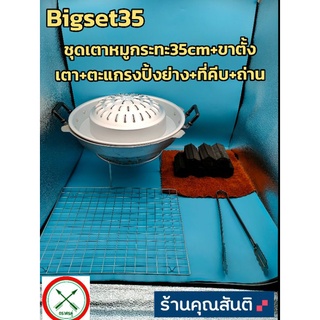 KHUN SANTI ชุดเตาหมูกระทะ 35 cm SET-35+ขาตั้งเตา+ตะแกรงปิ้งย่าง+ที่คีบอาหาร+ถ่าน(ตราศรคู่)