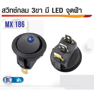 สวิทซ์กลม 3ขา มี LED จุดสีฟ้า 12V 20A