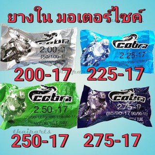 ยางใน  รถมอเตอร์ไซค์ มอไซค์ ขอบ17   BKF Cobra 200-17 225-17 250-17 275/300-17 250-14